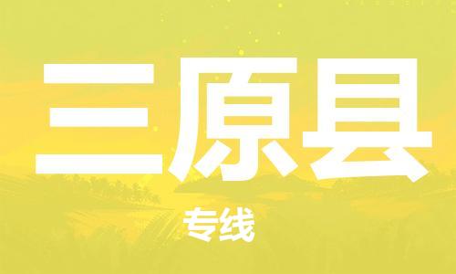 常平镇到三原县物流专线|常平镇到三原县货运优质物流