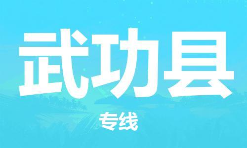 常平镇到武功县物流-专业常平镇至武功县货运