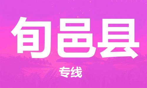 惠阳区到旬邑县物流专线-惠阳区至旬邑县货运时效优先，让您更放心