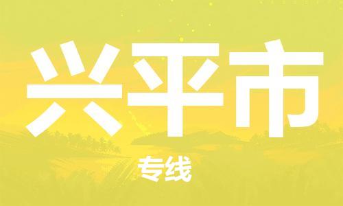 惠阳区到兴平市物流公司-一站式惠阳区至兴平市专线