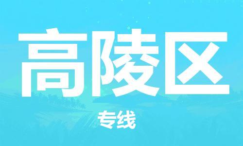 常平镇到高陵区物流专线-常平镇至高陵区货运高效运输保障您的利益