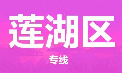 惠阳区到莲湖区物流专线-惠阳区物流到莲湖区-（今日/报价）