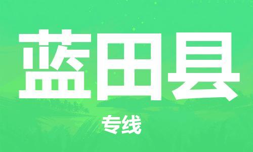 常平镇到蓝田县物流专线-灵活服务常平镇至蓝田县货运