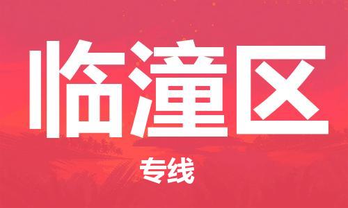 常平镇到临潼区物流专线-常平镇到临潼区货运价格优惠