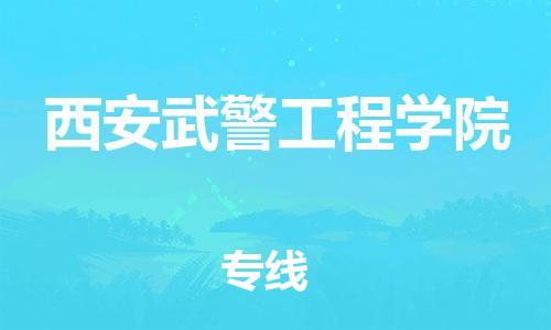 常平镇到西安武警工程学院物流专线-西安武警工程学院到常平镇货运-欢迎致电