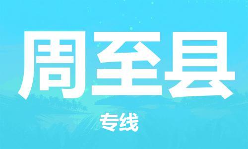 常平镇到周至县物流专线-常平镇至周至县货运专属团队