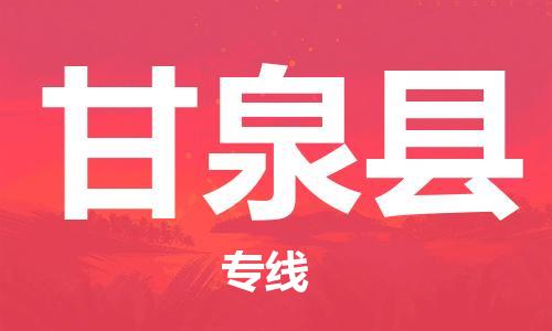 常平镇到甘泉县物流专线-常平镇到甘泉县货运-大件运输