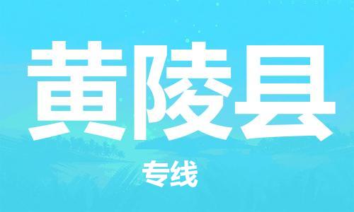 禅城区到黄陵县物流专线-【5分钟报价】禅城区至黄陵县货运