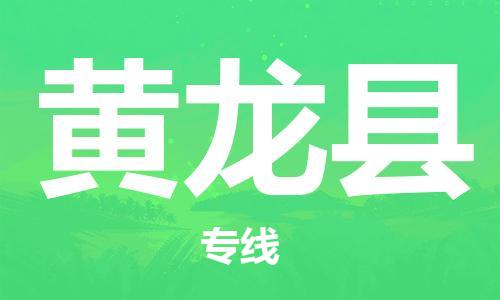 惠阳区到黄龙县物流专线-惠阳区至黄龙县货运全球运输，一站式服务
