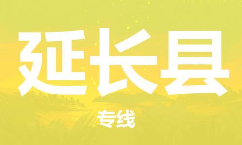 惠阳区到延长县物流专线-惠阳区至延长县专线-提供专业的服务小时客服热线