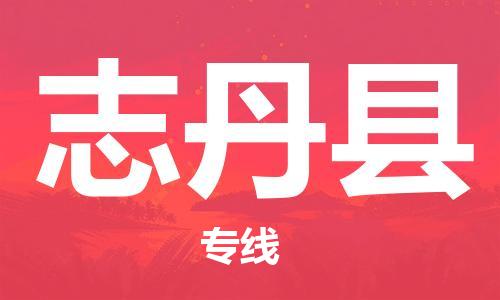 惠阳区到志丹县物流专线-一站式物流服务，专业物流惠阳区至志丹县货运