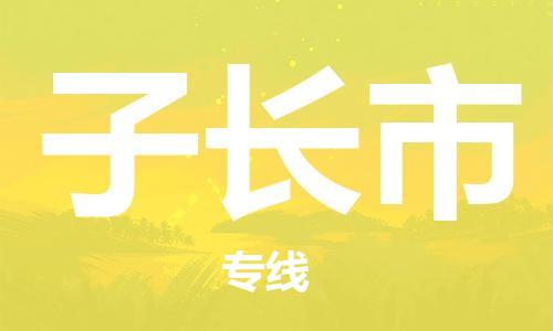 禅城区到子长市物流专线-子长市到禅城区货运-设备运输