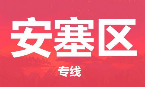 惠阳区到安塞区物流-惠阳区到安塞区专线-设备运输