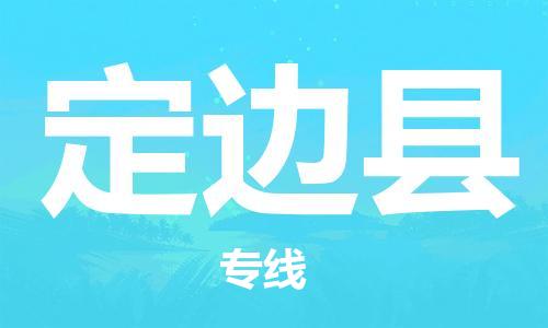 禅城区到定边县物流专线尽享舒适便捷，轻松搞定