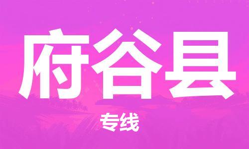 惠阳区到府谷县物流专线-惠阳区至府谷县货运高档奢侈品物流专线