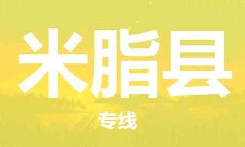 常平镇到米脂县物流-常平镇至米脂县货运服务贴心周