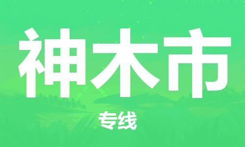惠阳区到神木市物流专线-【高效高质的】惠阳区至神木市货运