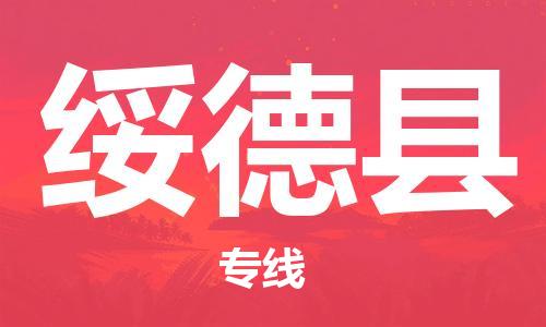 常平镇到绥德县物流专线-常平镇至绥德县货运-解决您的物流烦恼