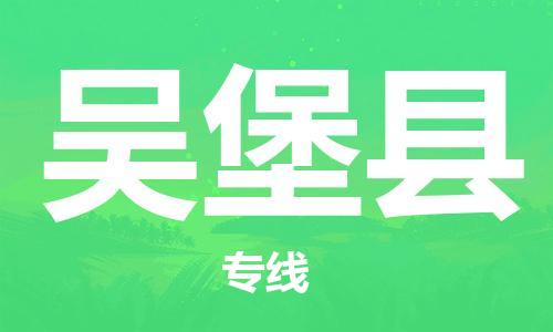 禅城区到吴堡县物流专线-禅城区至吴堡县货运-经验丰富的专线物流