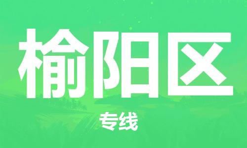 常平镇到榆阳区物流专线|常平镇到榆阳区货运导航线路
