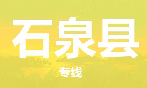 惠阳区到石泉县物流专线-快捷安全的惠阳区至石泉县货运