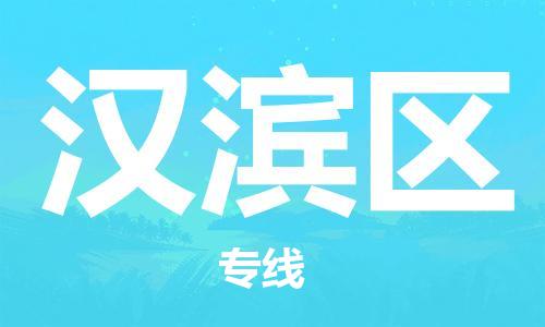 惠阳区到汉滨区物流公司-惠阳区至汉滨区专线专业服务商，让您放心交货