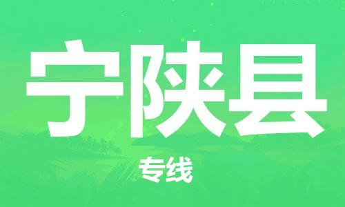 常平镇到宁陕县物流专线-常平镇到宁陕县货运-欢迎光临
