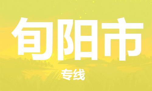 常平镇到旬阳市物流专线-常平镇至旬阳市货运让您轻轻松松处理物流难题