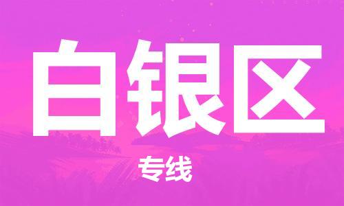常平镇到白银区物流专线-专业承揽常平镇至白银区货运-