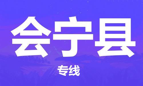 惠阳区到会宁县物流专线点对点物流，高品质服务