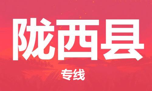 常平镇到陇西县物流专线|陇西县到常平镇货运|欢迎访问