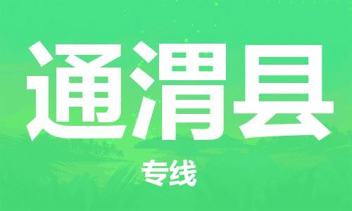 常平镇到通渭县物流专线-真正专注于常平镇至通渭县货运