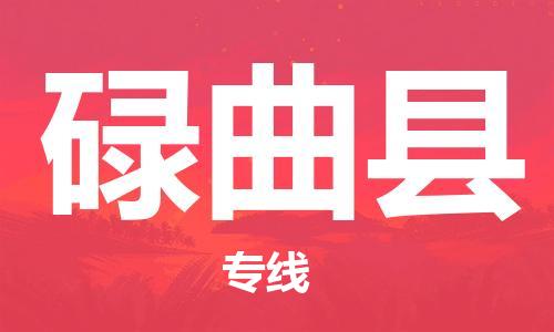 常平镇到碌曲县物流专线-品牌常平镇至碌曲县货运