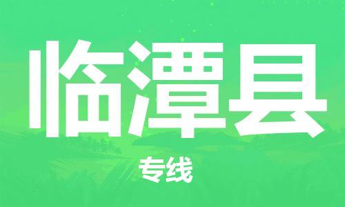 禅城区到临潭县物流公司|禅城区到临潭县专线|速度快