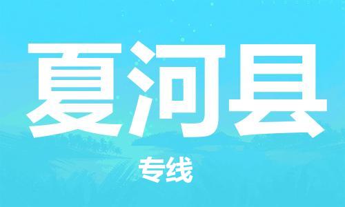 常平镇到夏河县物流专线-灵活多样的常平镇到至通道货运