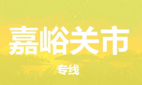 禅城区到嘉峪关市物流专线-嘉峪关市到禅城区货运-欢迎致电