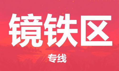 常平镇到镜铁区物流专线-常平镇至镜铁区货运-专业让您的货物安全有保障
