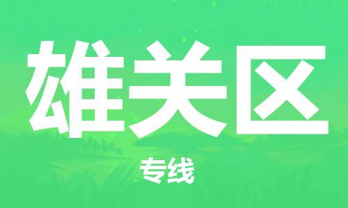 禅城区到雄关区物流公司-禅城区到雄关区专线-精品线路