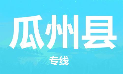 常平镇到瓜州县物流专线|常平镇到瓜州县货运（今日/热线）