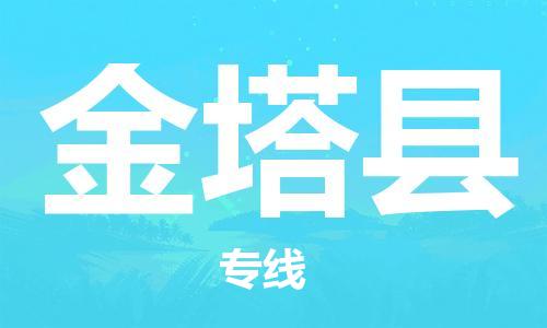 常平镇到金塔县物流专线-常平镇至金塔县货运-高效率