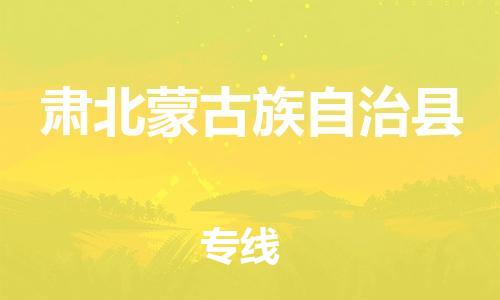 惠阳区到肃北蒙古族自治县物流专线-惠阳区至肃北蒙古族自治县货运优质物流