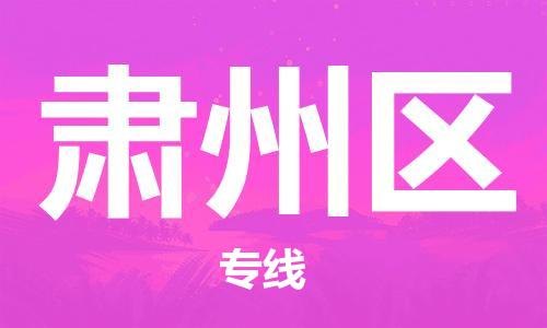 常平镇到肃州区物流专线|常平镇到肃州区货运口碑商家
