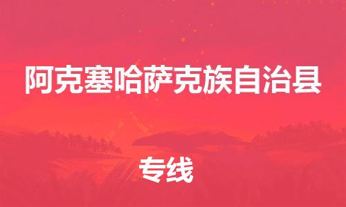 禅城区到阿克塞哈萨克族自治县物流专线-让您享受快捷便利禅城区至阿克塞哈萨克族自治县货运