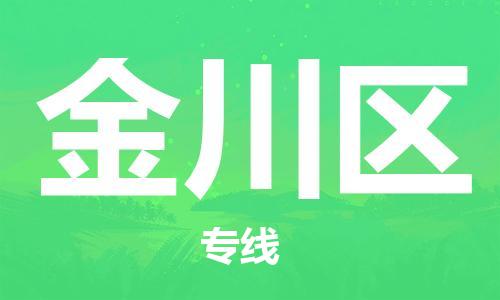 常平镇到金川区物流专线-常平镇至金川区货运-您定制最佳物流方案