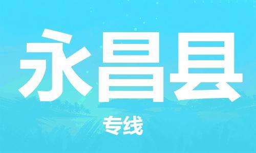 常平镇到永昌县物流专线-专业物流团队打造常平镇至永昌县货运