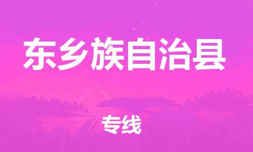 禅城区到东乡族自治县物流专线-禅城区到东乡族自治县货运-（今日/报价）