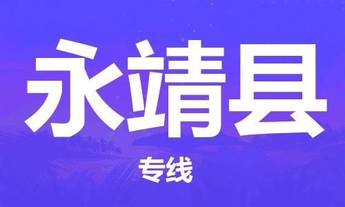 惠阳区到永靖县物流专线-惠阳区至永靖县专线海运物流专线