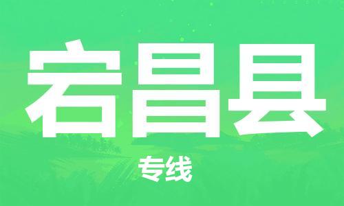 惠阳区到宕昌县物流公司-惠阳区至宕昌县专线专业用心服务每一位客户