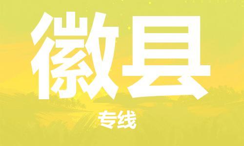 常平镇到徽县物流-【优质】常平镇至徽县货运