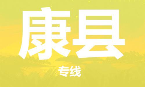 常平镇到康县物流专线-常平镇至康县货运长期为您提供优秀的物流服务